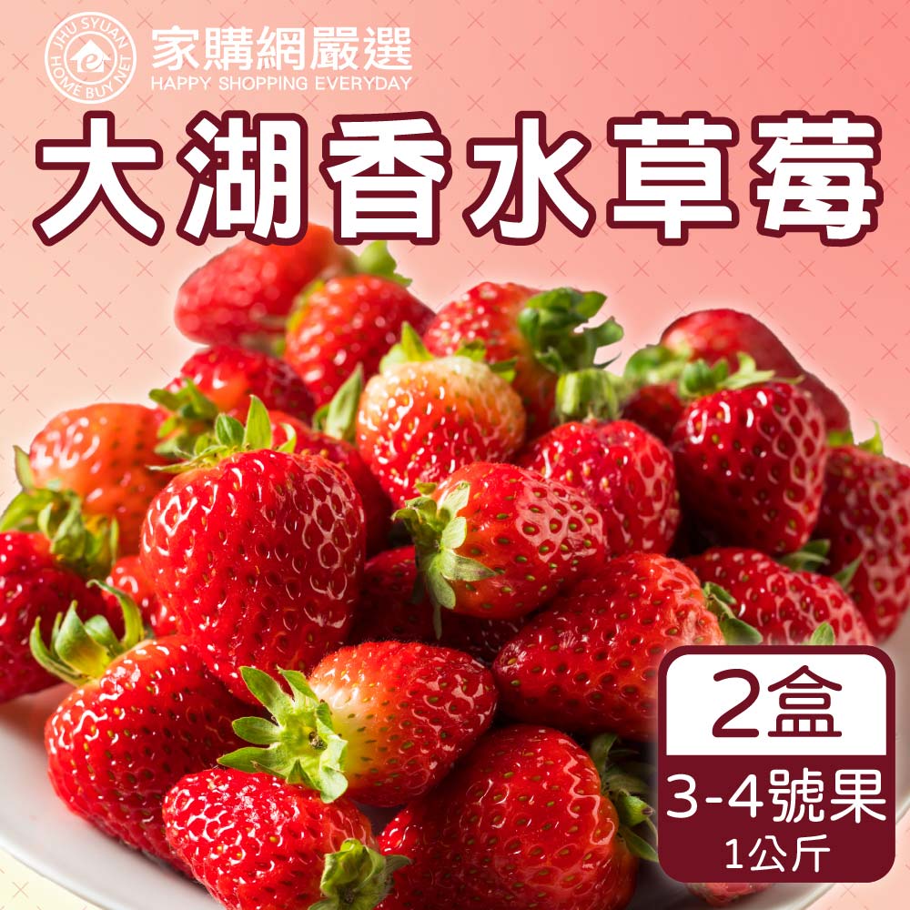 【家購網嚴選】鮮豔欲滴大湖香水草莓1公斤x2盒(3~4號果)