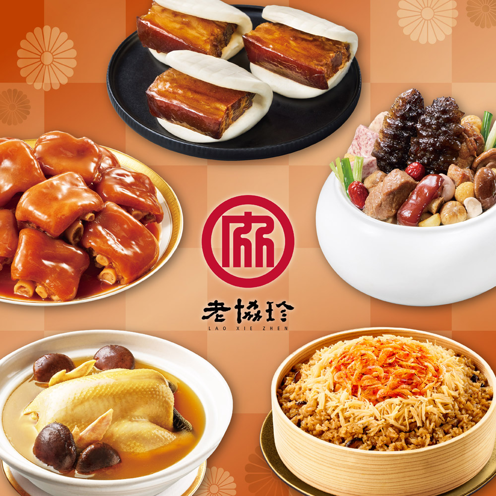 【老協珍】吉祥如意年菜5件組C(烏參佛跳牆+火烔雞湯+私房封肉刈包+櫻花蝦干貝飯+冰糖豬腳)_2026春節年菜