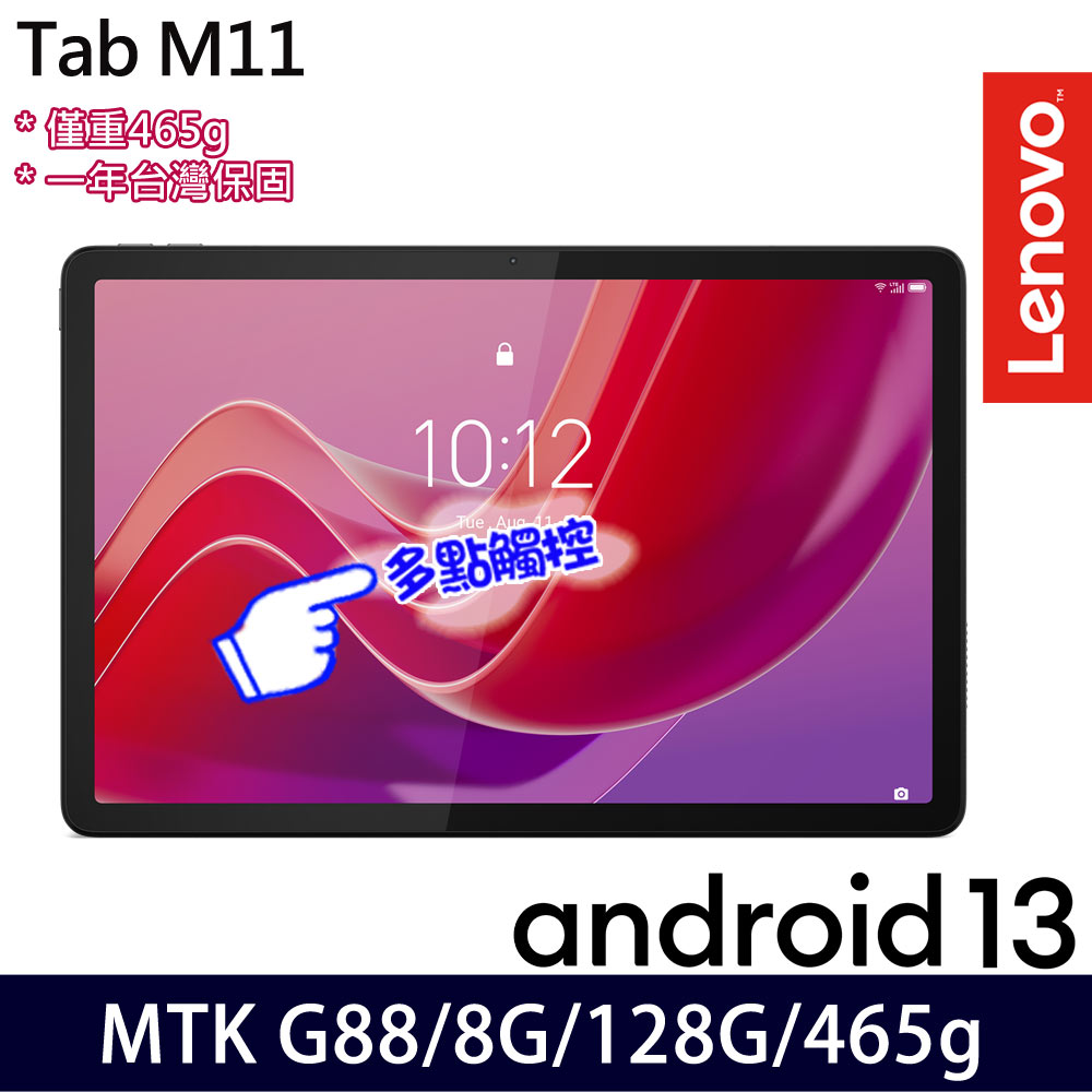 Lenovo 聯想 Tab M11 ZADA0105TW G88/8G/128G/11吋 平版電腦
