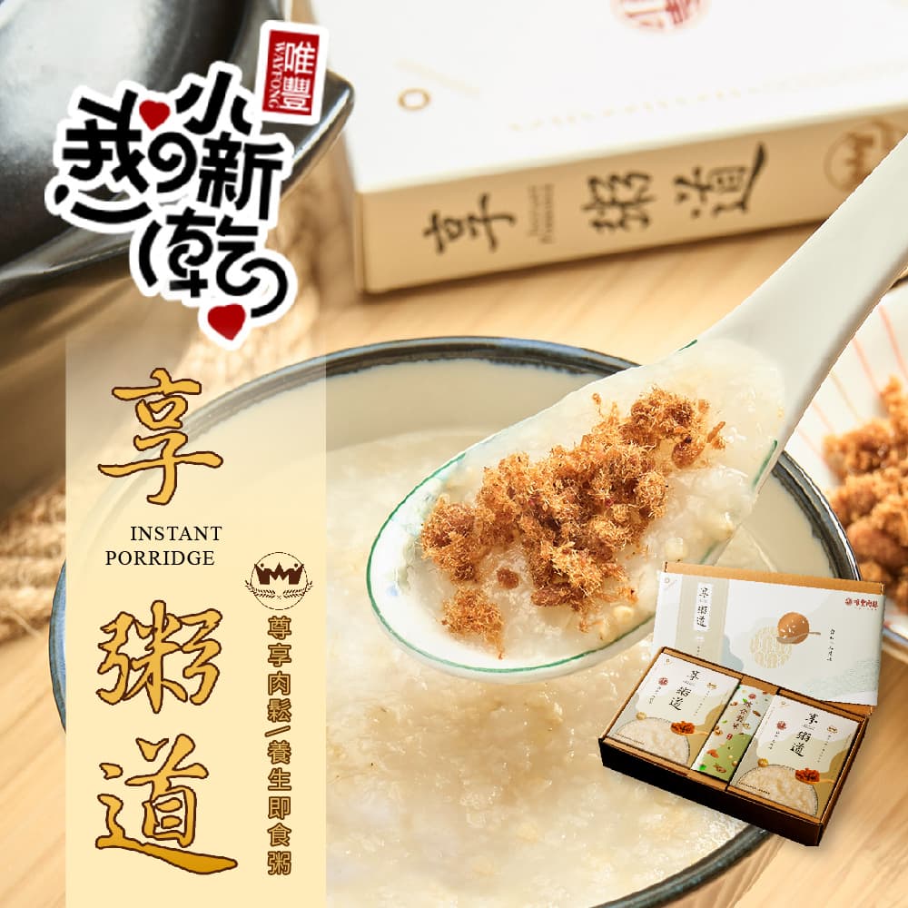【唯豐肉鬆】享粥道即食粥禮盒(葷)x2盒