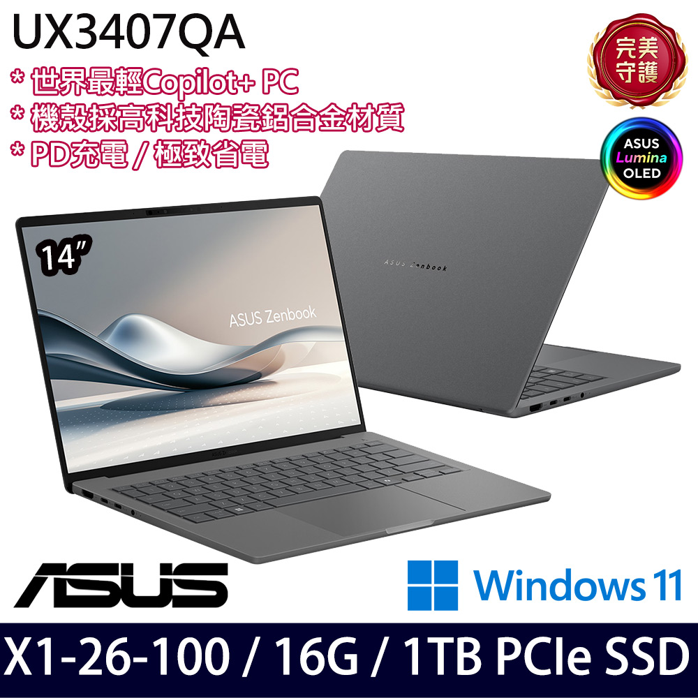《ASUS 華碩》 UX3407QA-0102G26100(14吋WUXGA/X X1 26 100/16G/1TB SSD/Win11/三年保)