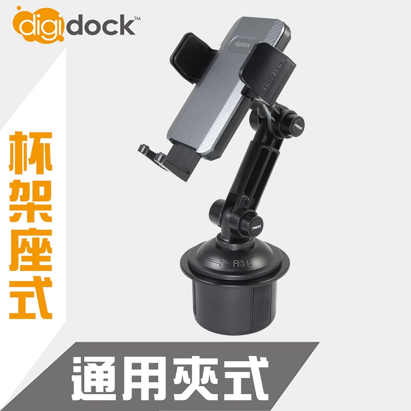 【digidock】 汽車置杯架通用型手機架 Drink Cup Cradle 支架 固定架 GPS CAR Holder(CR-3201)