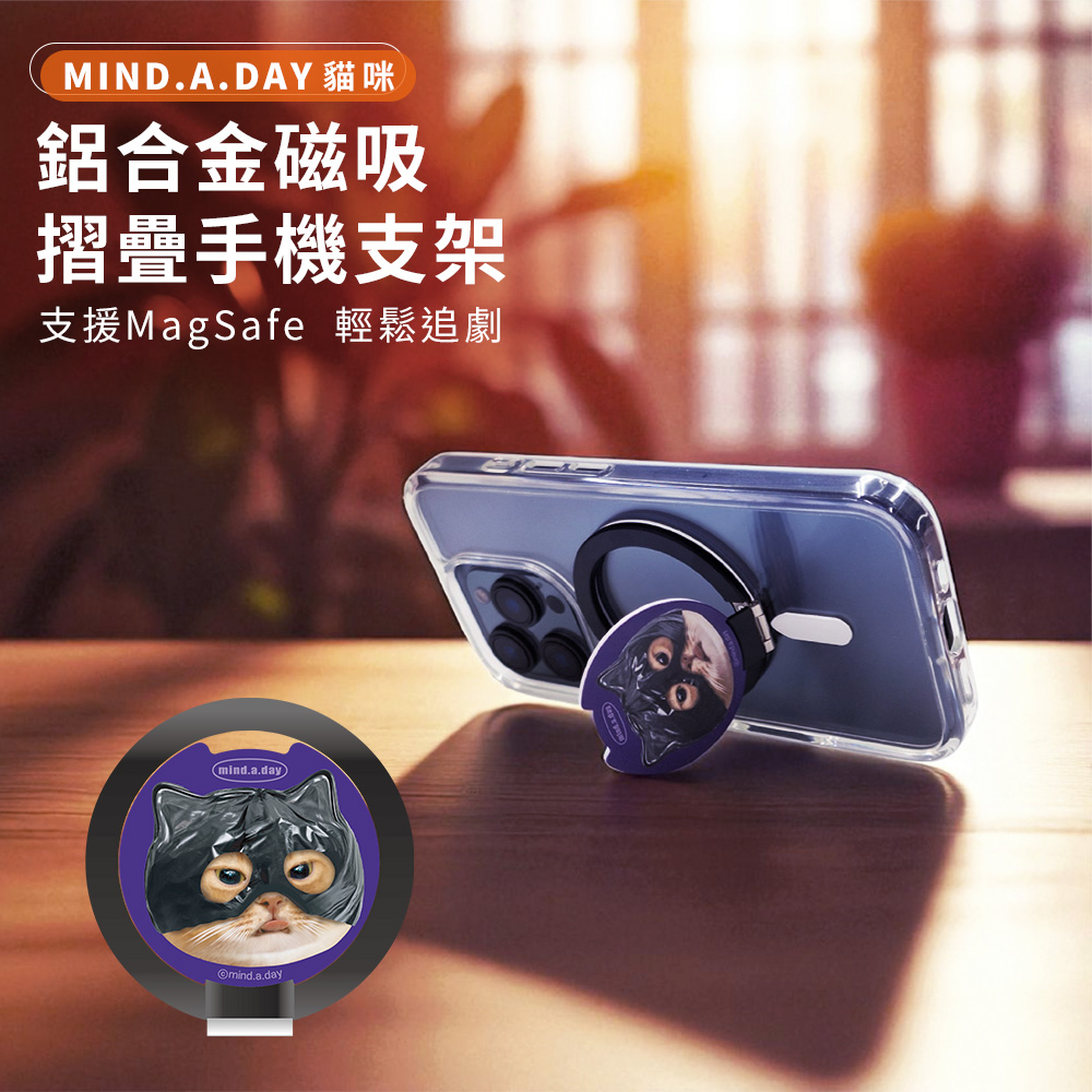 【Mind.A.Day】跩貓 鋁合金磁吸摺疊手機支架_蒙面貓(黑)