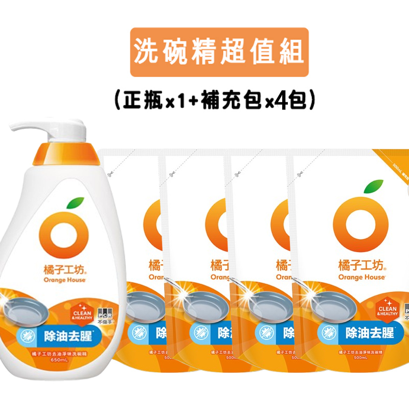 【Line社群】橘子工坊 洗碗精超值組 (650mlx1瓶+500ml補充包x4包) 去油淨味