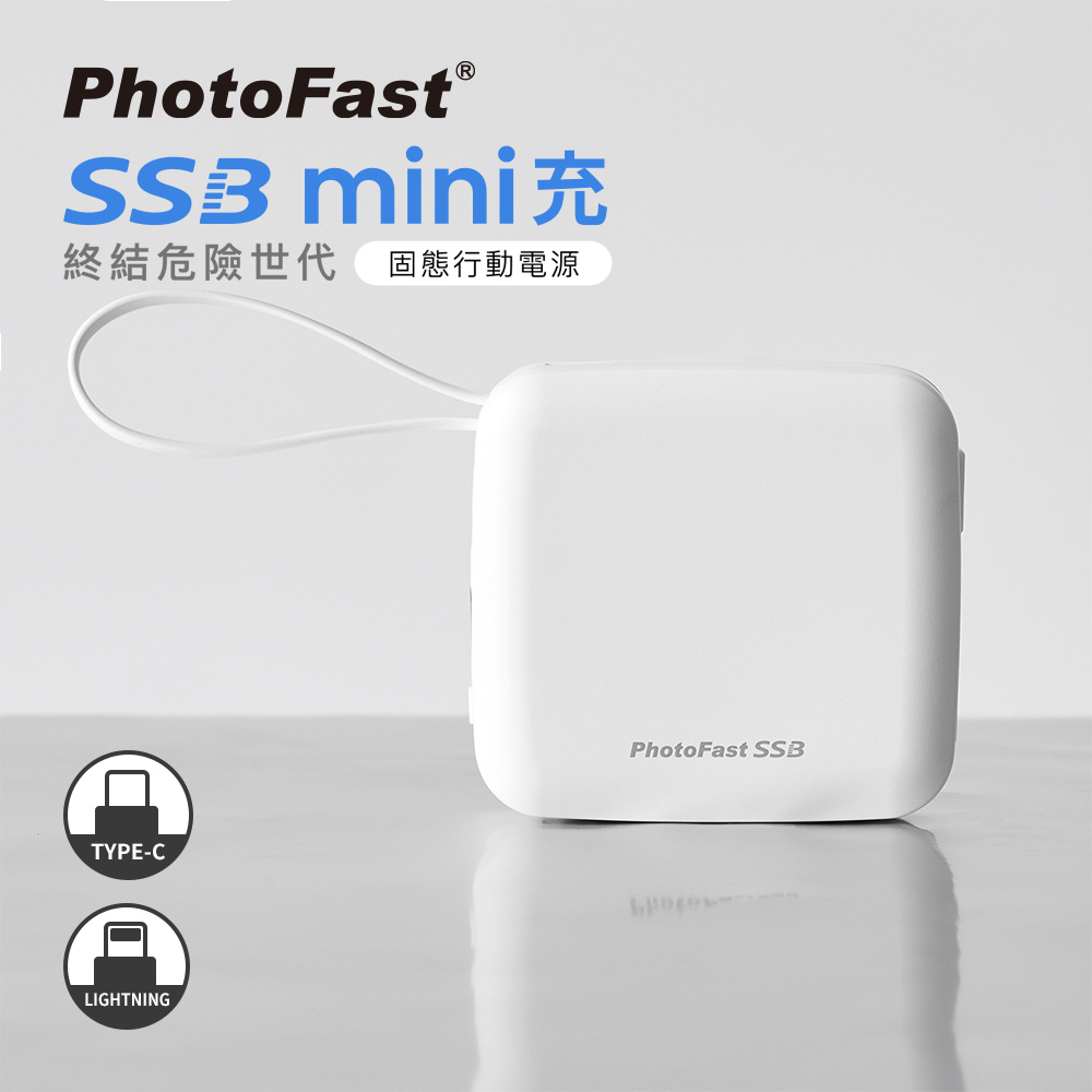 【PhotoFast】SSB mini防爆充 固態行動電源 迷你磁吸萬用充10000mAh (有標示Wh/3C認證)_白色