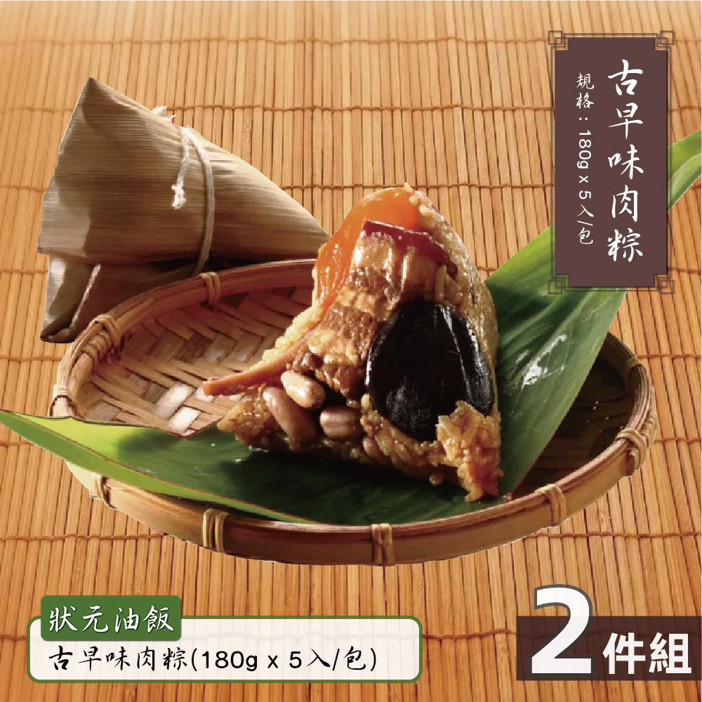 現貨【狀元油飯】古早味肉粽-2包組(180gx5入/包)