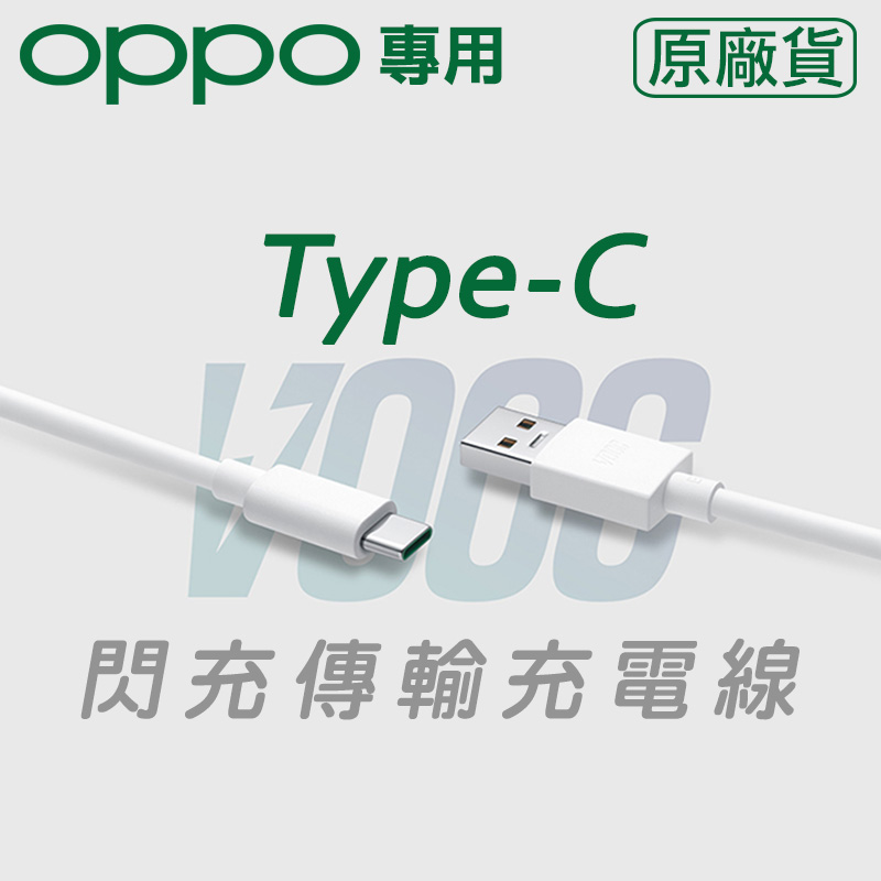 【VOOC】Type-C閃充傳輸充電線 支援OPPO