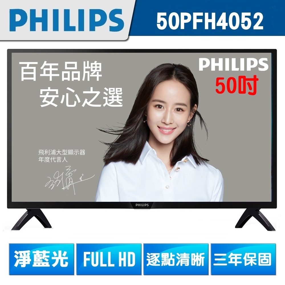 ★送高畫質行車記錄器+數位天線★【PHILIPS飛利浦】 50吋 FHD LED液晶顯示器+視訊盒 50PFH4052