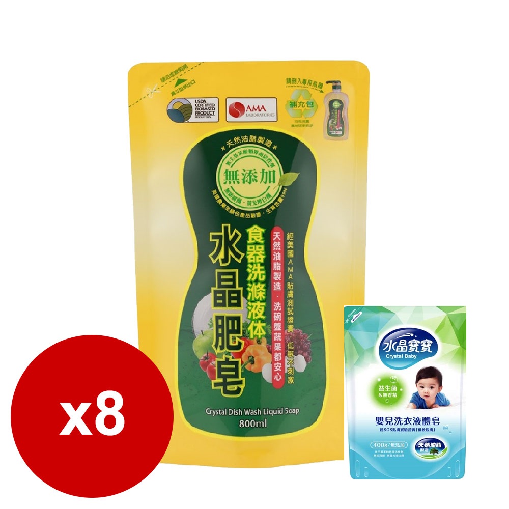 南僑水晶肥皂食器洗滌液体補充包800mlx8包/箱+贈寶寶洗衣精400g*2包
