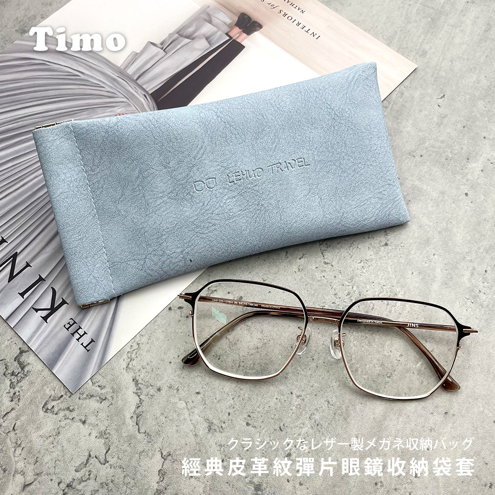 【Timo】經典皮革紋彈片眼鏡收納袋-霧霾藍