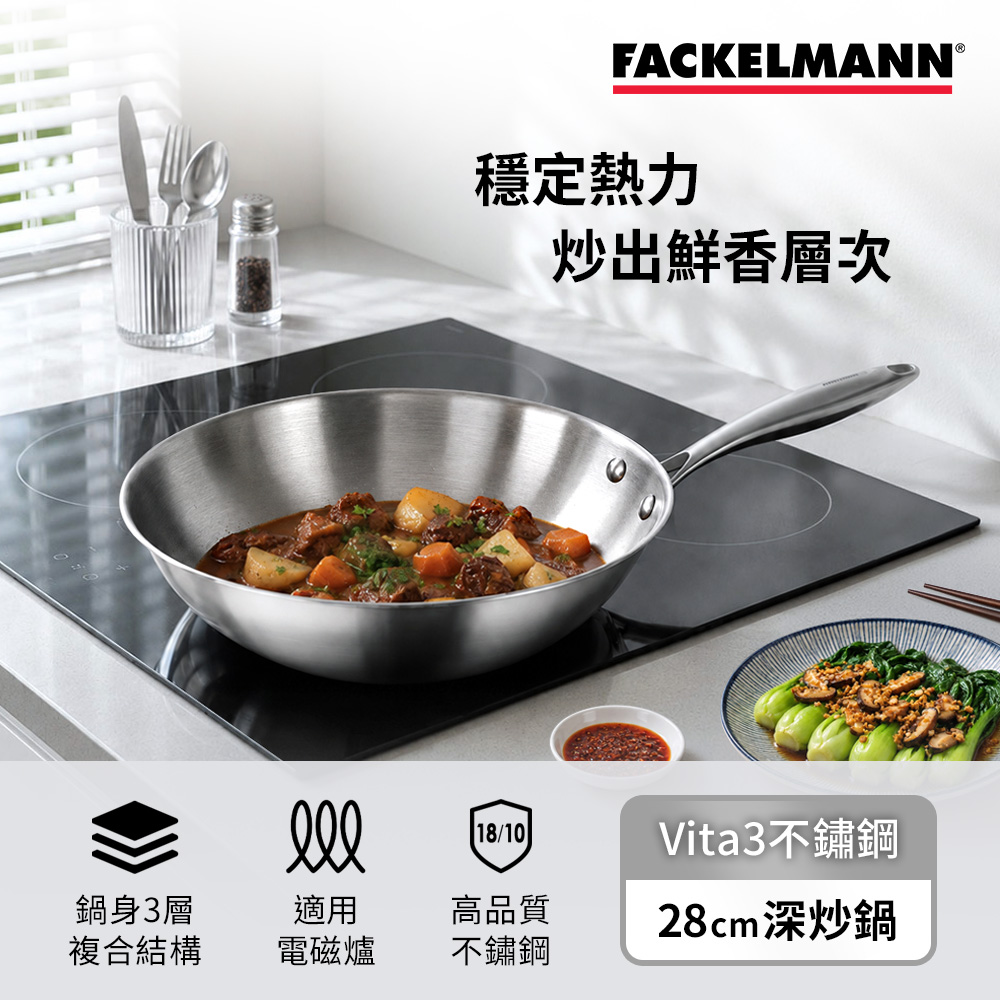 德國Fackelmann Vita3複合導磁不鏽鋼28CM深炒鍋(適用電磁爐)