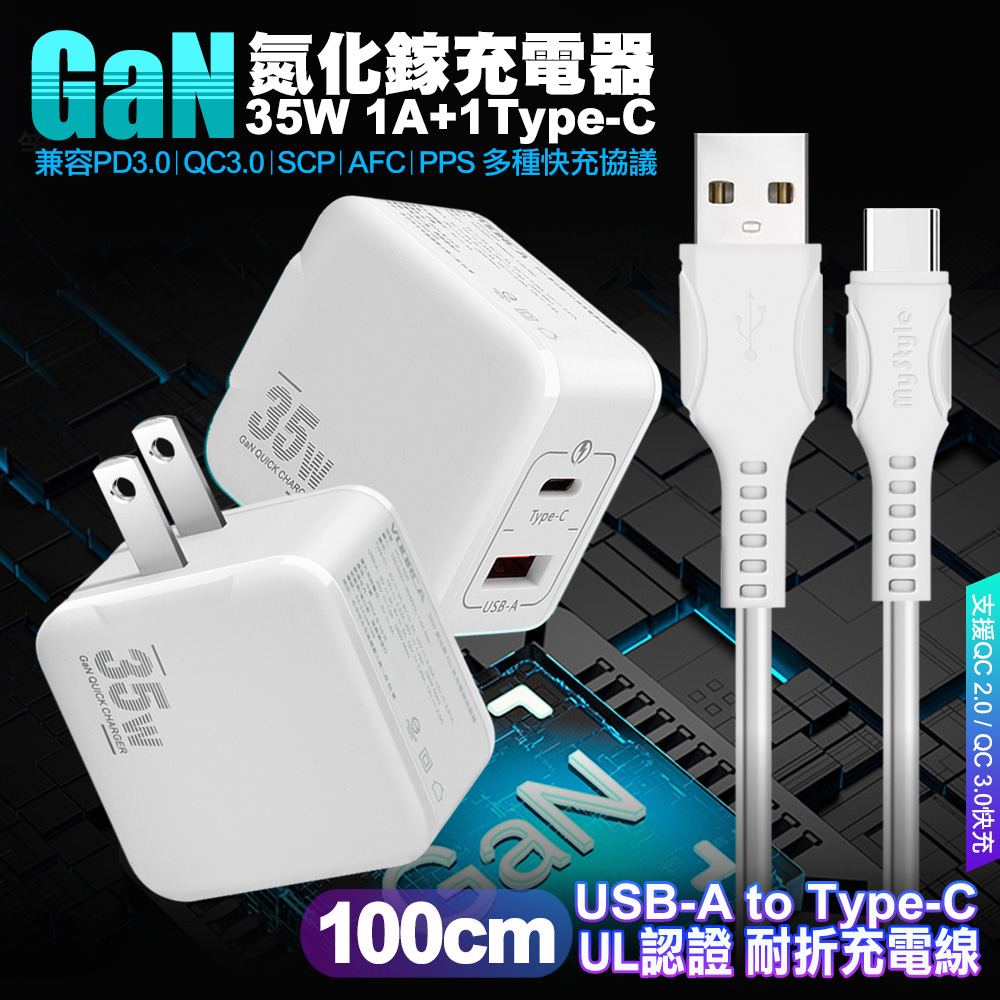 VOORCA精裝1C+1A孔35W氮化鎵充電器(白)+MyStyle 國際UL認證線 USB to Type-C 快充線100cm-白色線