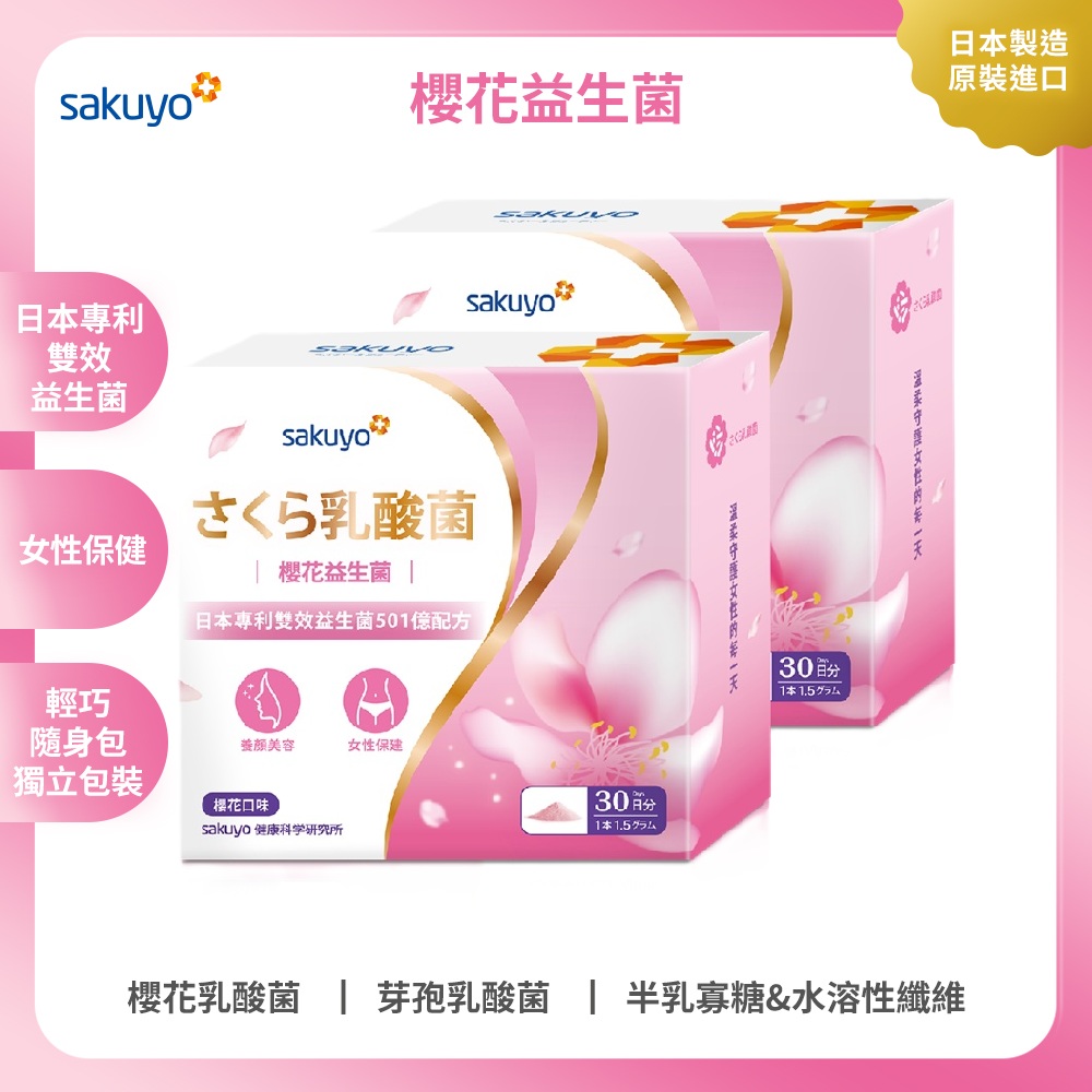 sakuyo 櫻花益生菌(30條/盒) 2入組