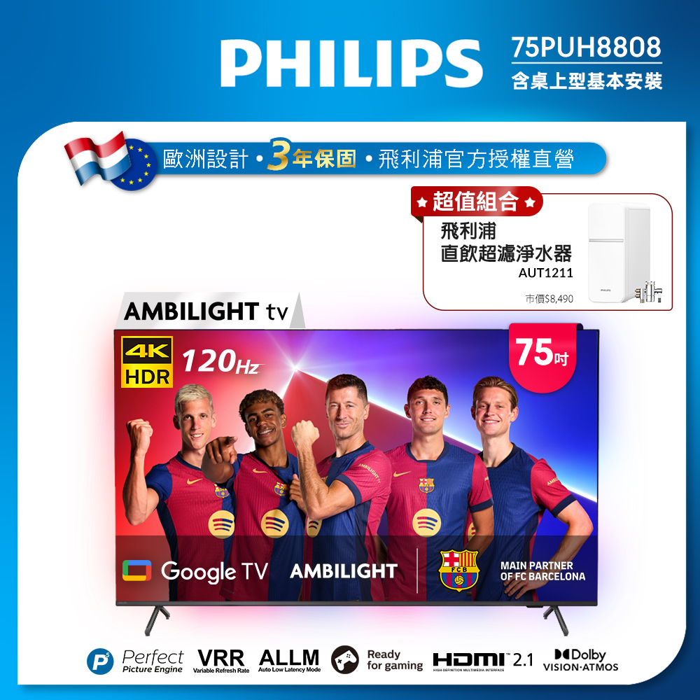 Philips 飛利浦75吋4K 120Hz Google TV智慧聯網液晶顯示器 75PUH8808 (含基本安裝)★送飛利浦超濾淨水器