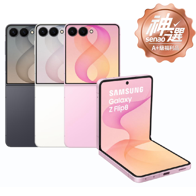 SAMSUNG Galaxy Z Flip8 12G/512G【A+級福利品 6個月保固】