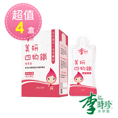 李時珍-美妍四物鐵精華飲(12包/盒)x4盒 共48包