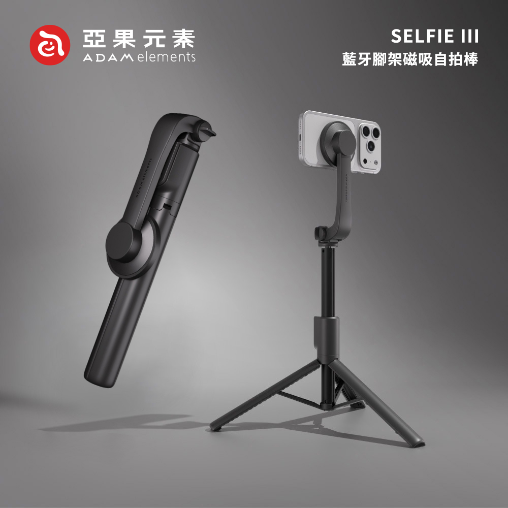 【亞果元素】SELFIE III 藍牙腳架磁吸自拍棒
