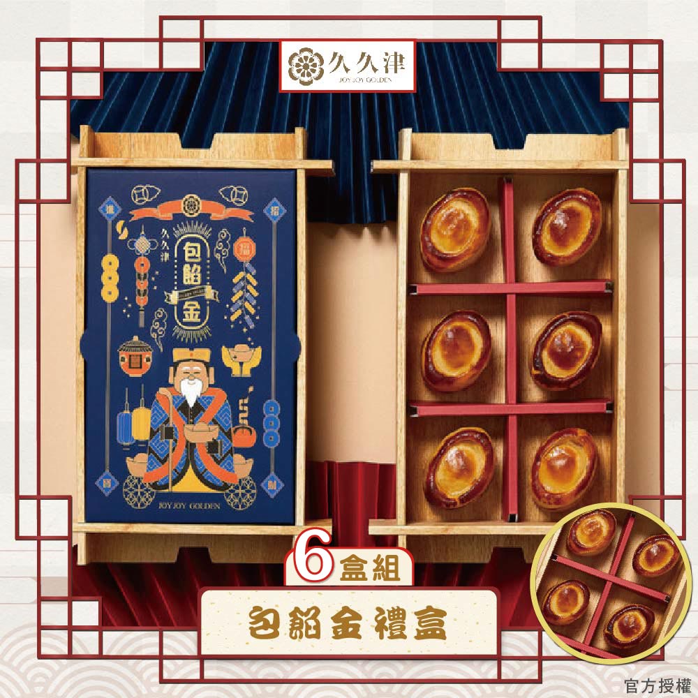 預購【久久津】包餡金禮盒-6盒組(6入/盒 附提袋)_2026年節禮盒_2026/2/5~2/11出貨