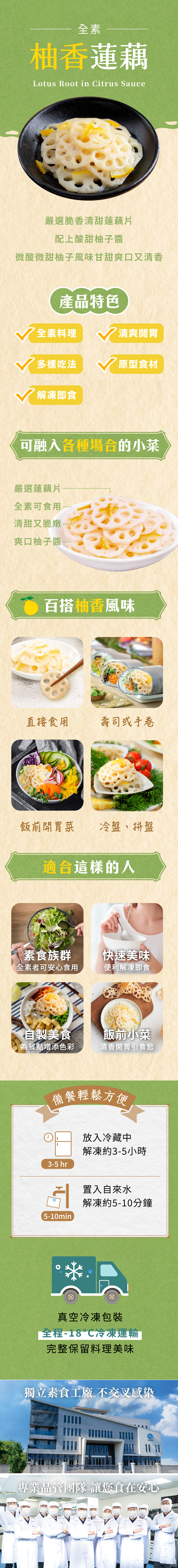 【蘭田蔬食鋪】柚香蓮藕-全素