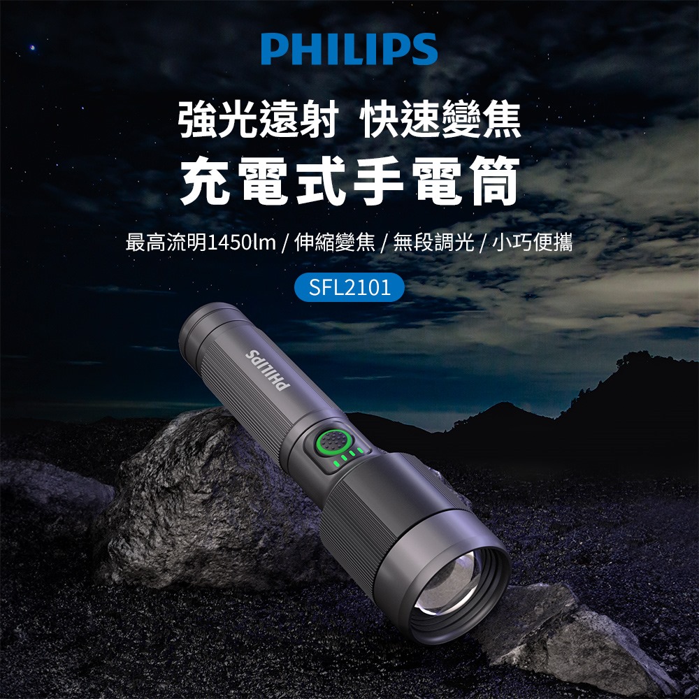 PHILIPS飛利浦 1450流明 IP55變焦鋁合金手電筒 SFL2101
