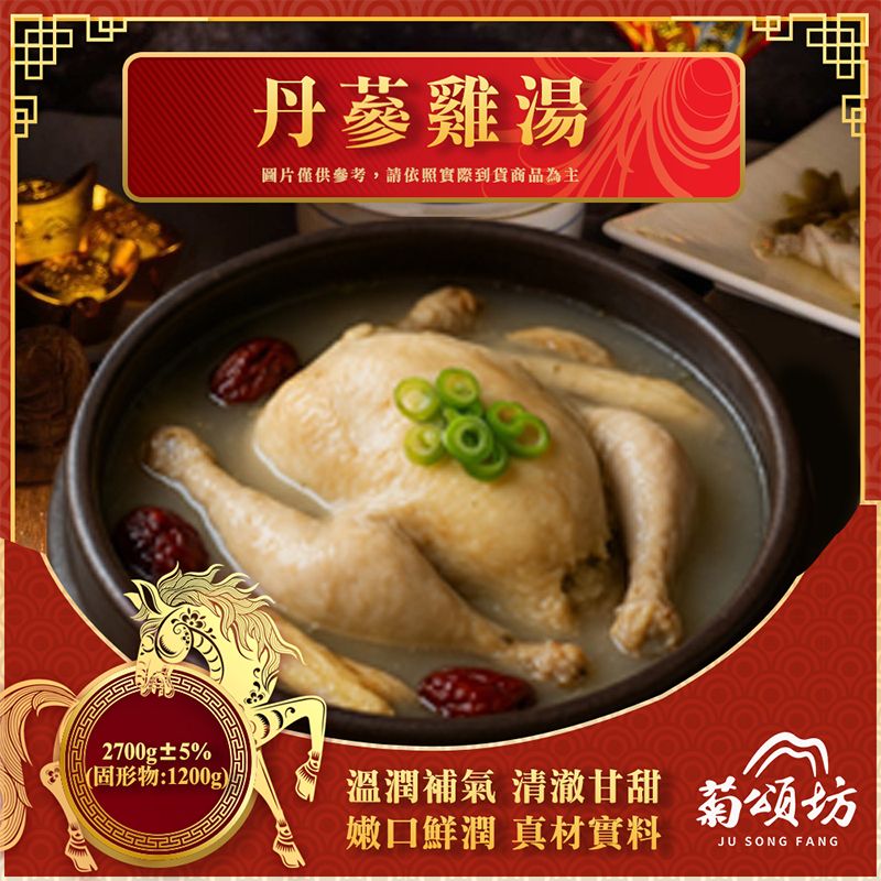 【菊頌坊】丹蔘雞湯2800g/組 預購 1/19~1/25 區間出貨