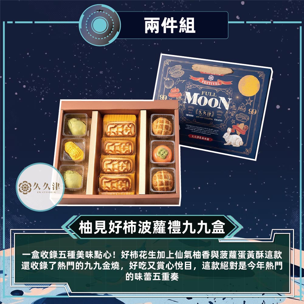 預購【久久津】柚見好柿波蘿九九禮盒(5品10入/盒)-2件組2026/9/17~09/23出貨_2026中秋