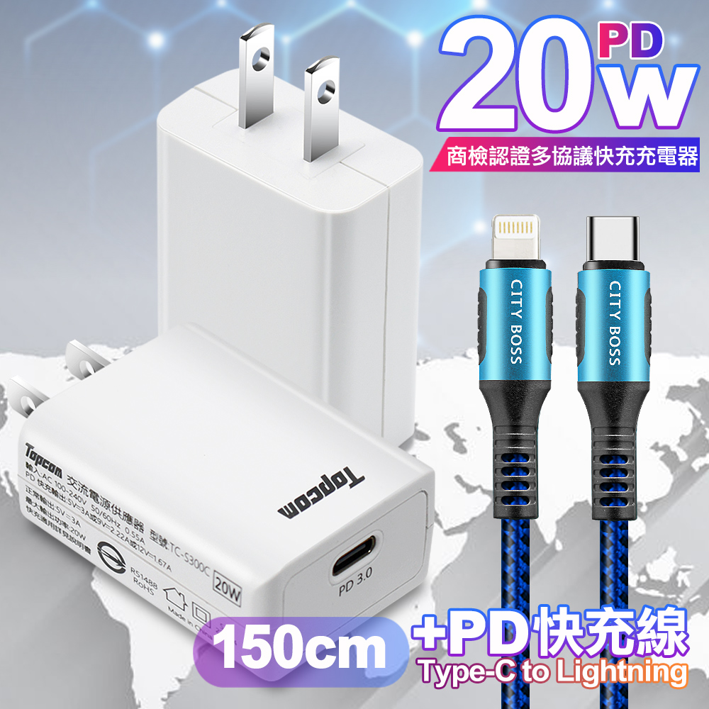 Topcom 20W PD3.0+QC3.0 快速充電器TC-S300C-白+勇固 Type-C to Lightning PD耐彎折快充線1.5米藍線