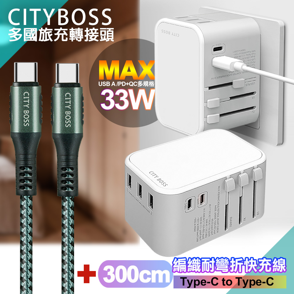 CITY萬用轉接頭急速充電器33W PD快充-白+勇固Type-C to Type-C 編織耐彎折快充線-綠300cm