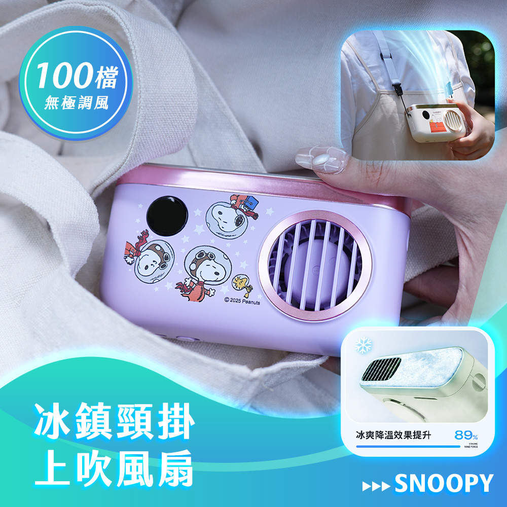 【SNOOPY史努比】100檔 冰鎮頸掛上吹風扇/冰風扇_太空(紫)