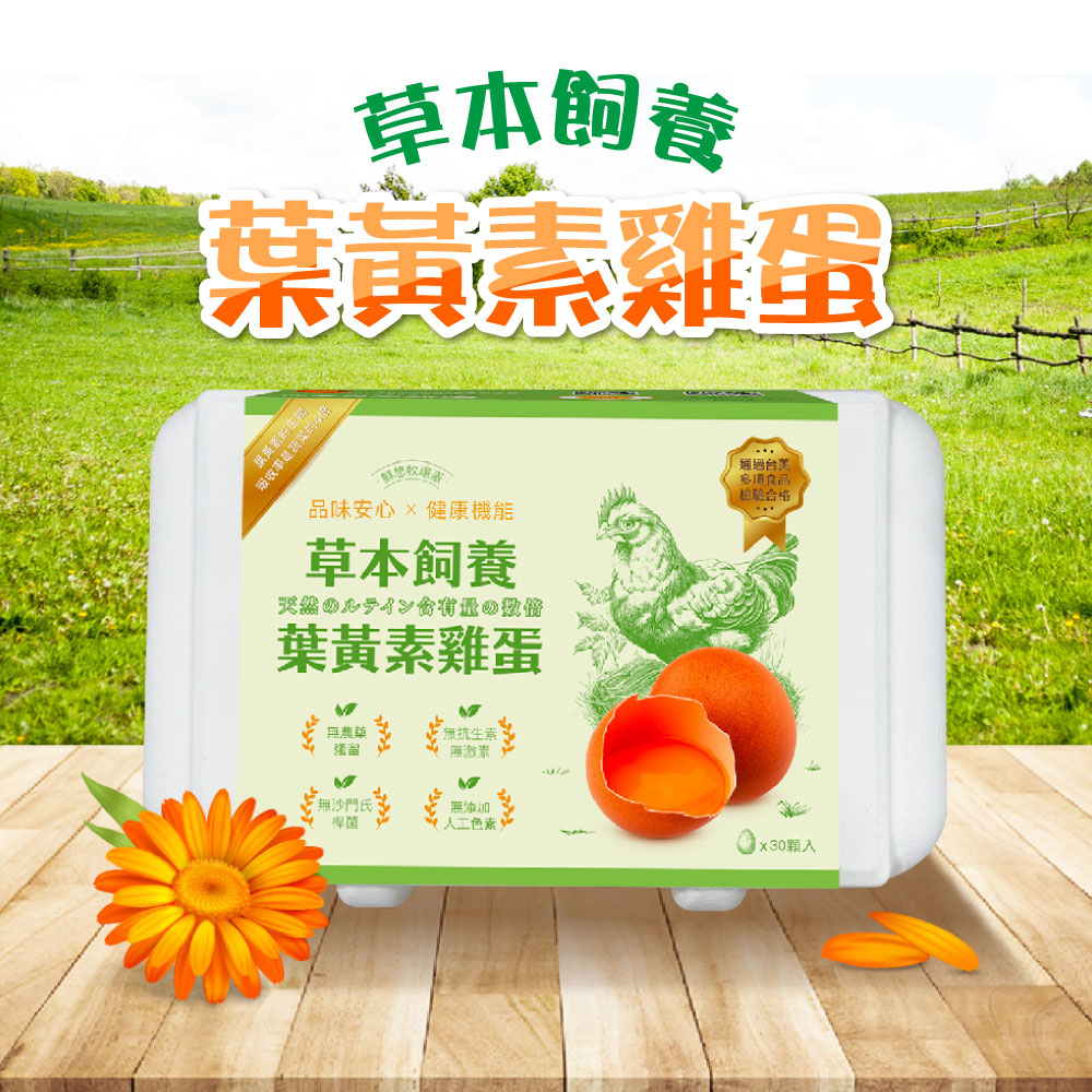 【鮮悠牧場蛋】草本飼養葉黃素雞蛋30粒/箱（1800g±5%/箱）