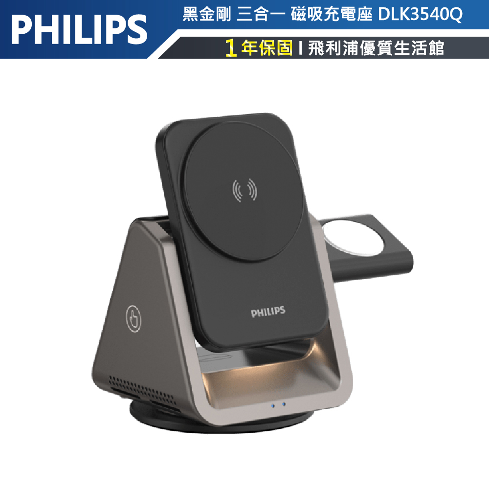 Apple、Android 皆可充【PHILIPS飛利浦】DLK3540Q 黑金剛 三合一 磁吸 充電座