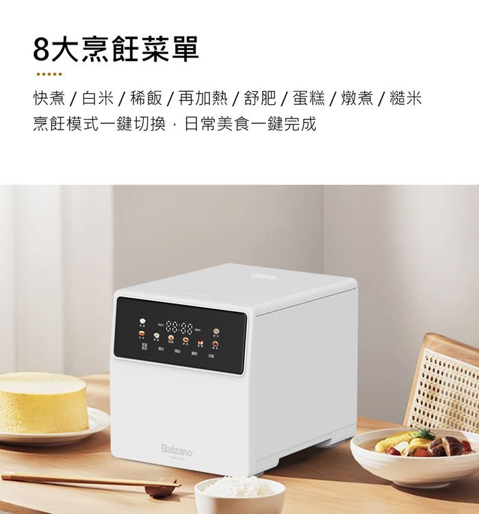 8大烹飪菜單快煮/白米/稀飯/再加熱/舒肥/蛋糕/燉煮/糙米烹飪模式一鍵切換,日常美食一鍵完成  0:Balzano