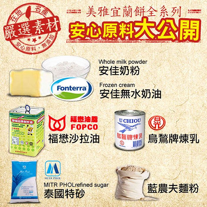 名產美雅宜蘭餅全系列 安心原料大公開在地嚴選素材安心原料無添加Whole milk powder安佳奶粉Frozen creamFonterra安佳無水奶油福懋油脂牌 烏牌煉乳FOPCO福懋沙拉油 PHOLMITR PHOLrefined sugar泰國特砂藍農夫麵粉