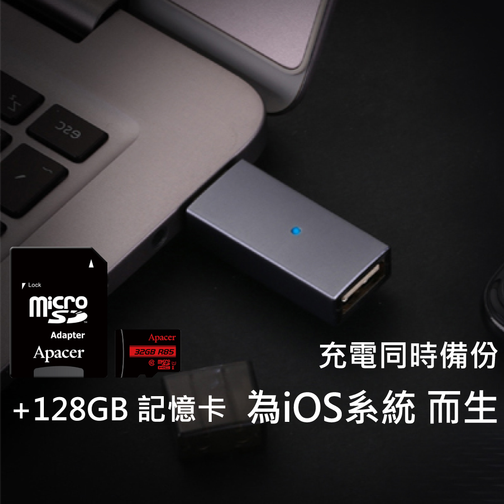 APPLE專用USB充電備份碟+Apacer 宇瞻 128GB 記憶卡 附轉卡