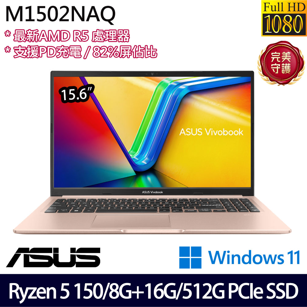 《ASUS 華碩》 M1502NAQ-0091C150H(15.6吋FHD/Ryzen 5 150/8G+16G/512G SSD/Win11/特仕版)