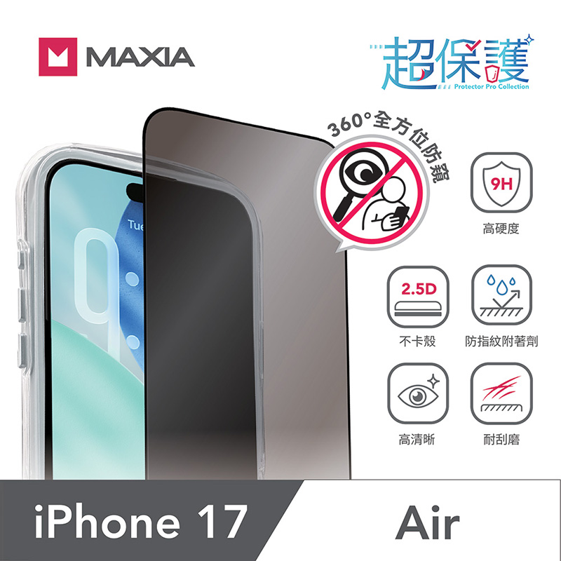 【MAXIA】iPhone 17 Air 360°防窺玻璃保護膜6.6吋