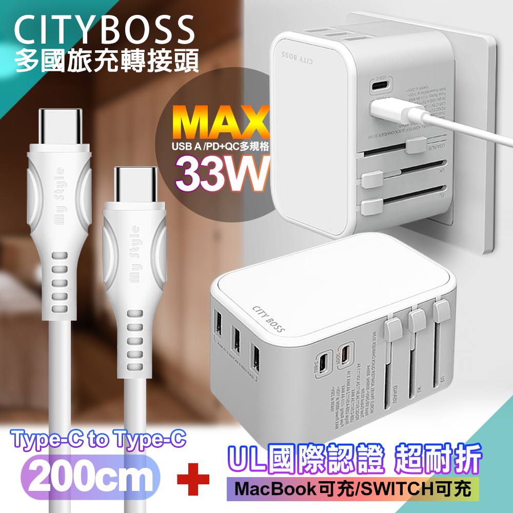 CITY萬用轉接頭PD快充33W急速充電器-白+MyStyle UL認證Type-C to C PD閃充傳輸線-白-200cm
