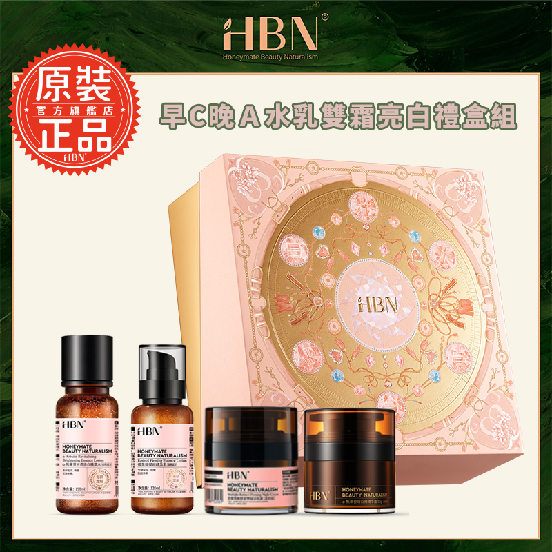 【HBN官方】早C晚A水乳雙霜亮白禮盒組 (特證版發光水+雙A乳+超A晚霜+原白霜)