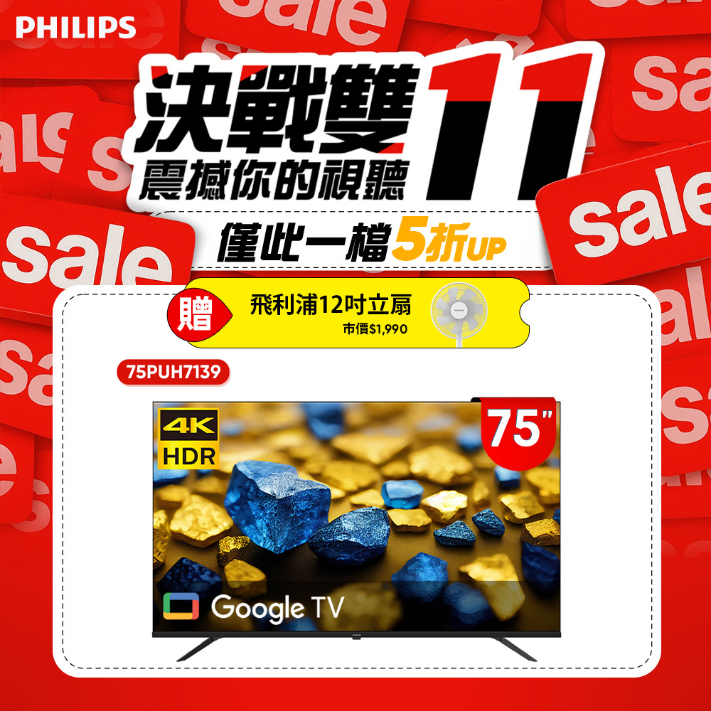 Philips 飛利浦 75型4K Google TV 智慧顯示器 75PUH7139 (含基本安裝) ★送飛利浦12吋美型風扇