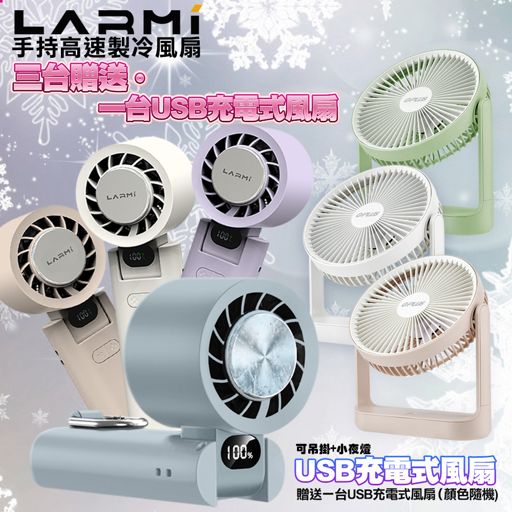 樂米 LMF08 手持製冷風扇3台-奶+送G-PLUS BF-D001 5吋USB充電風扇1台