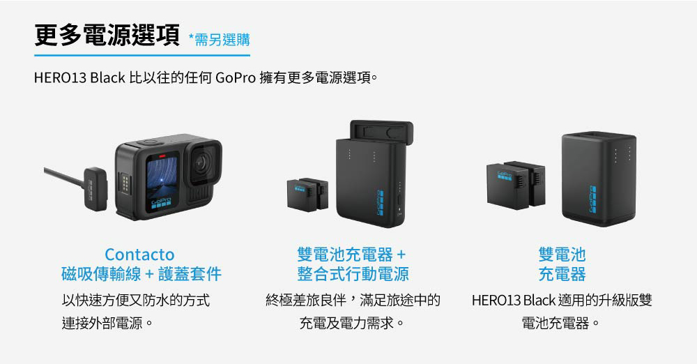 HERO13 Black 比以往的任何 GoPro 擁有更多電源選項。