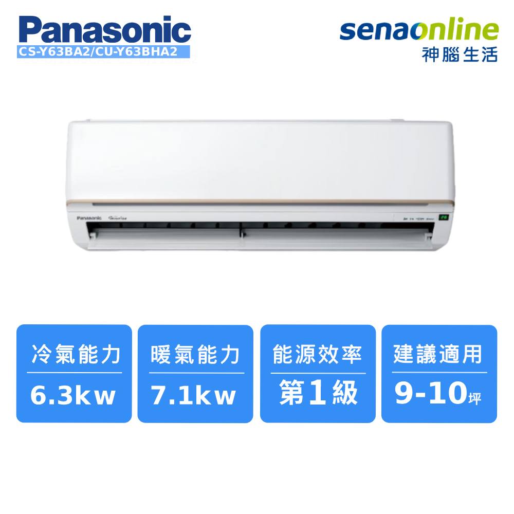 Panasonic CS-Y63BA2/CU-Y63BHA2 9-10坪 舒適系列冷暖空調