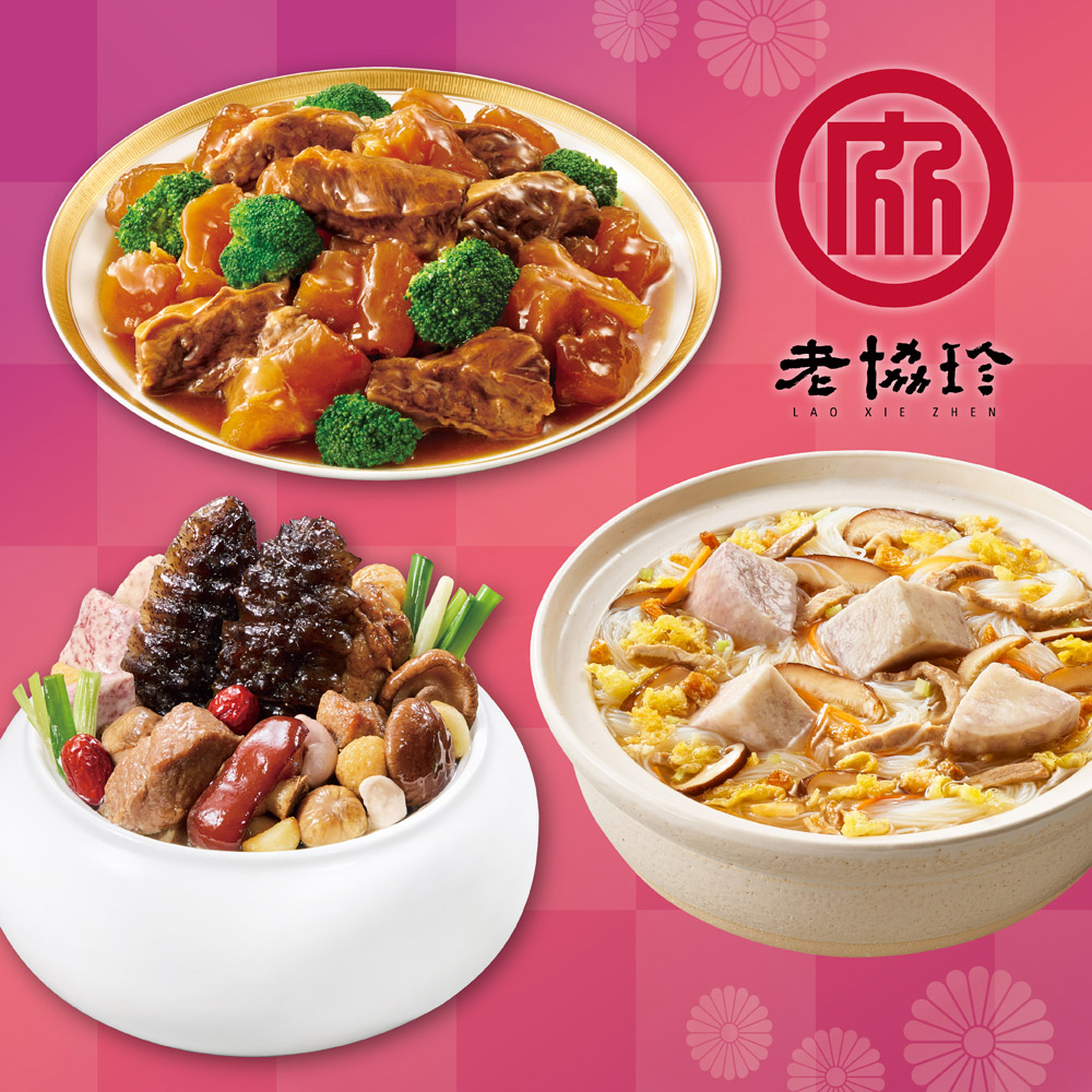 預購【老協珍】開運年菜A三件組(烏參佛跳牆+經典牛雙寶+私房芋頭炊粉鍋)_2026春節年菜_2026/2/5~2/11出貨
