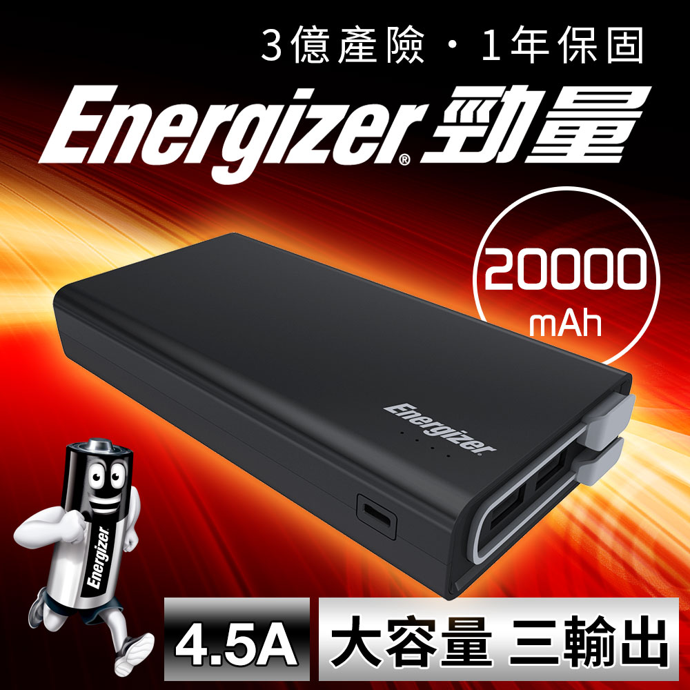 Energizer勁量-UE20001行動電源(電容量20000mAh業界高標)
