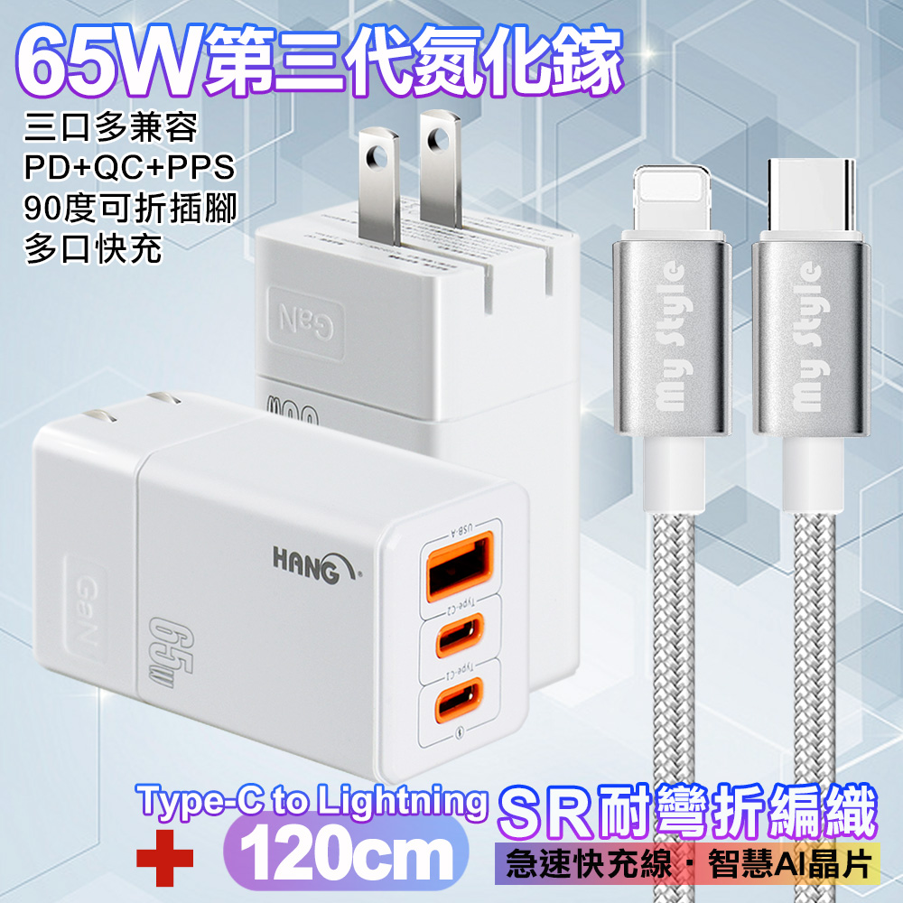 HANG 三代氮化鎵65W 白色+MyStyle高密編織線Type-C to Lightning iphone/ipad充電線120cm-銀白線