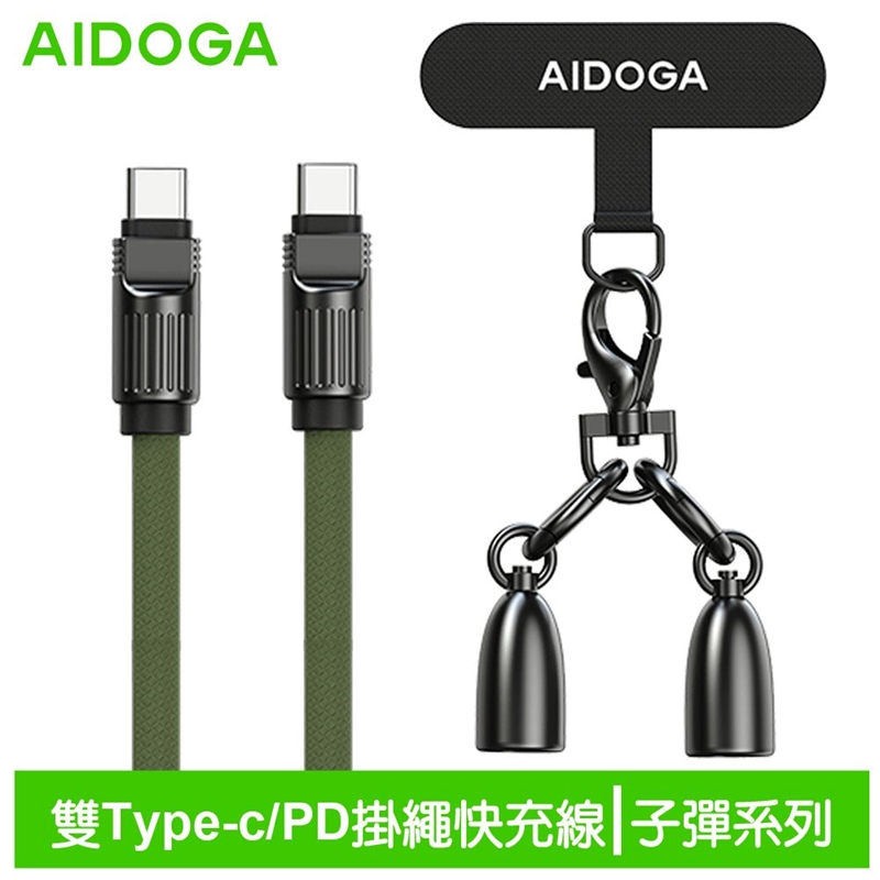 AIDOGA艾迪伽LQ DC407子彈系列Type-C to Type-C手機掛繩充電線傳輸線PD 60W 1.2M 軍綠