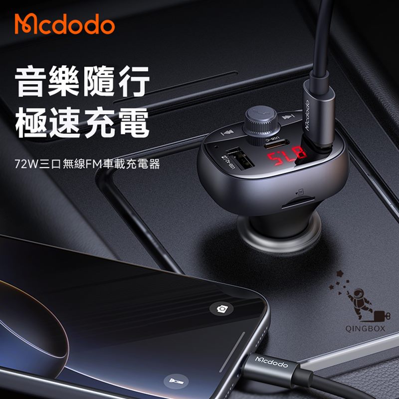 Mcdodo麥多多 LQ CC595 CarGo系列72W三口藍芽車載充電器2A1C
