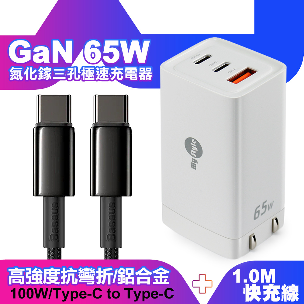 MyStyle 65W GaN氮化鎵極速充電器白+倍思 鎢金線 Type-C to Type-C 快充充電線100cm