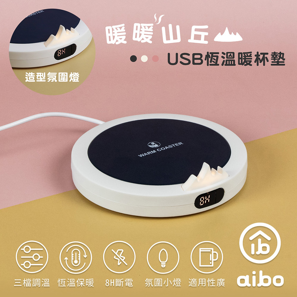 aibo USB恆溫暖杯墊 三檔調溫-白色