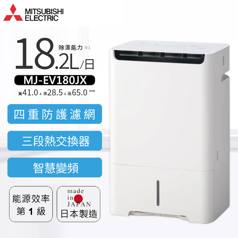 【MITSUBISHI三菱】18.2L變頻高效清淨除濕機MJ-EV180JX-TW